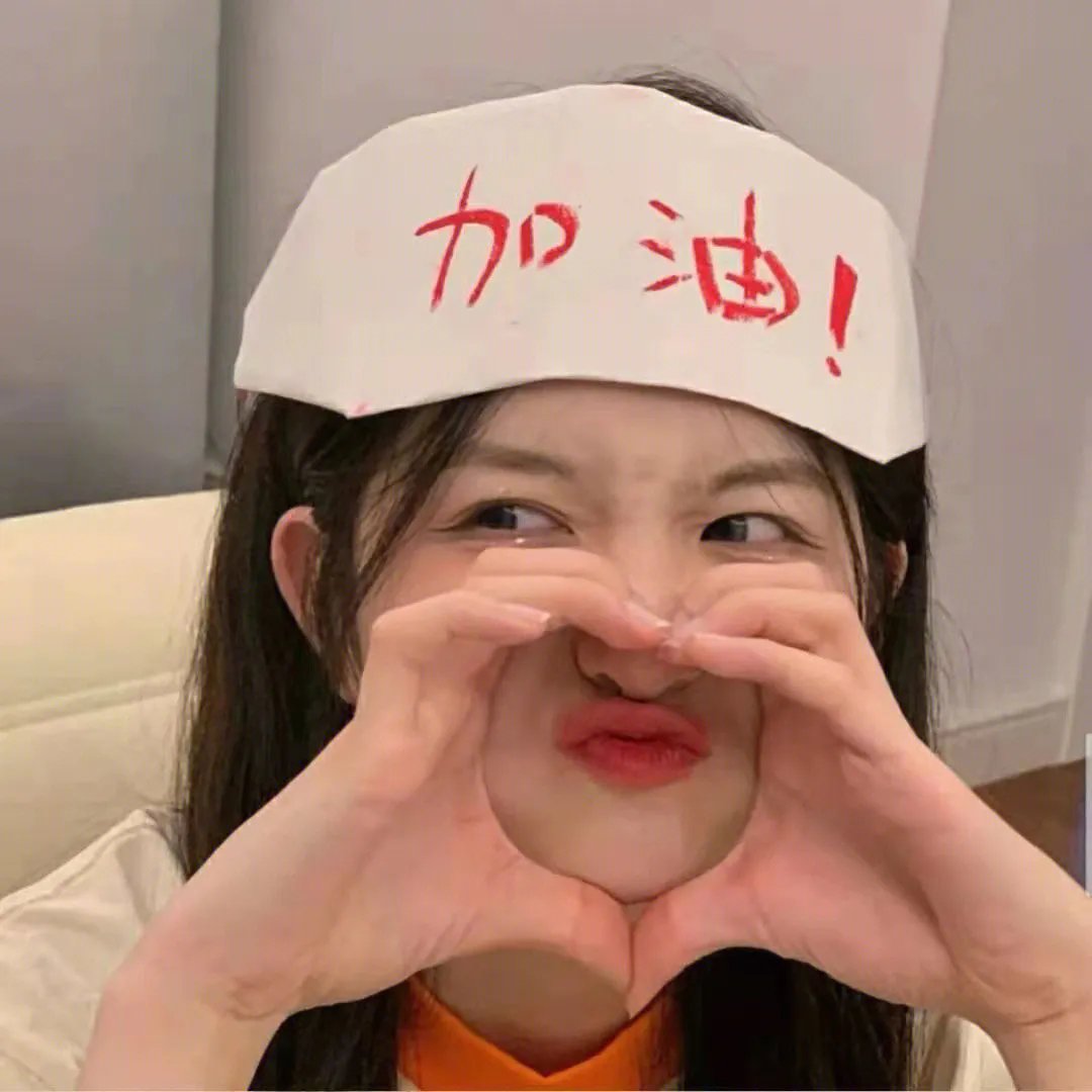 无论好坏